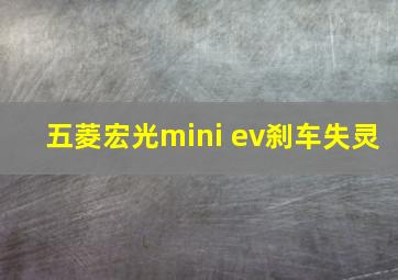 五菱宏光mini ev刹车失灵